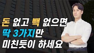 이것만 지켜도 자수성가 할 수 있어요. [역행자, 자청 2부]