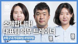 [#축구직업소개소] 축구국가대표팀 의무트레이너 | 김은혜, 양설아, 조민우, 김성진, 송병철 의무 트레이너