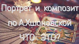Психологический портрет и композит отношений по А.Хшановской. Что это такое?   Примеры