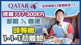 卡塔爾航空波音777-300ER頭等艙體驗️｜Qatar Pacific｜中東機有得食｜完全冇人嘅頭等艙？｜多哈️香港｜Qatar 777-300ER First Class Review