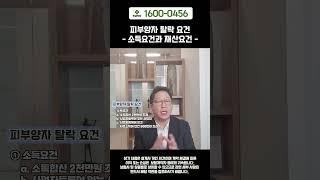 피부양자 탈락 요건_소득요건과 재산요건 #shorts