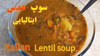 سوپ عدس ایتالیایی یک سوپ خوشمزه و گیاهی Italian lentil soup very tasty and refreshing