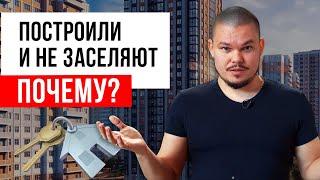 Дом построили, но не заселяют – ЧТО ДЕЛАТЬ? / Почему могут не заселять в новостройку?