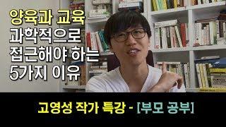 1강: 양육과 교육, 과학적으로 접근해야 하는 5가지 이유 - [부모 공부] 저자, 고영성 작가 특강