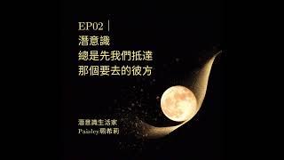 EP02｜潛意識總是先我們抵達那個要去的彼方