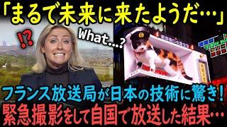 【海外の反応】「まるで未来に来たみたい…」フランス放送局が日本の技術に驚愕！緊急撮影をして自国に放送した結果…