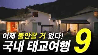 임산부 맞춤만 모음! 국내 태교 여행 호텔 TOP 9