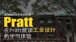 普瑞特Pratt-工业设计在读硕士Adina同学前来分享学习经验与感想/工业设计艺术留学/作品集