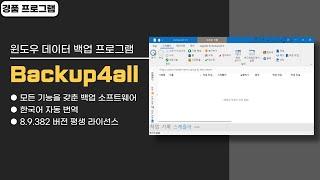 윈도우 데이터 백업 프로그램 Backup4all! 모든 기능을 갖춘 강력한 백업 소프트웨어 [12월 13일 수정]