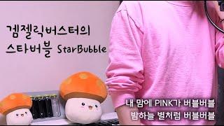 겜젤릭버스터 - 스타버블 「Star Bubble」