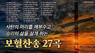 [찬송가 플레이리스트] 사탄의 머리를 깨부수고 승리의 삶을 살게 하는 보혈찬송 27곡 모음  | 광고없는찬송가, 찬송가 연속 듣기 | 보혈찬송, 십자가찬송, 승리찬송