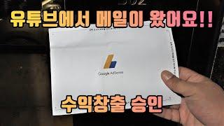 유튜브에서 메일이 왔어요~^^ 수익창출 승인!