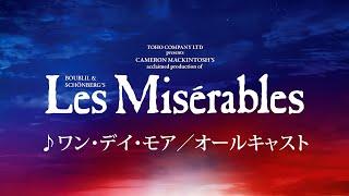 Les Misérables JAPAN 2024-25 ワン・デイ・モア／オールキャスト