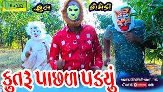 Kutru Pachhal Padyu।।કુતરૂ પાછળ પડયું।। HD Video।।Deshi Comedy।।Comedy Video।।