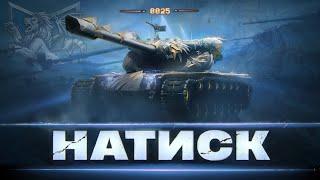 НАТИСК [ 8825 POINTS ] - ШЛЯХ В 9000 ОЧЕЙ | НІЧНА ДОМІНАЦІЯ В НАТИСКУ |