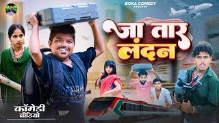 जा तार लन्दन || Jatara Landan || Boka Comedy || Viral Video || #Viral_Boy_Vishwas_K_Patel