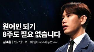 원어민은 이렇게 되는 겁니다 | 미국인 가르치는 국내파 김태훈 통번역사 | 꿈 동기부여 목표 인생 강연 강의 듣기(세바시 ver.)