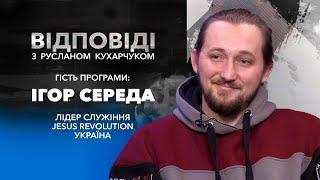 «Руслан Кухарчук. Відповіді.» / Ігор Середа