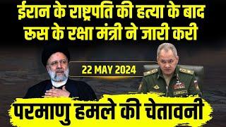 ईरान के राष्ट्रपति की हत्या के बाद रूस के रक्षा मंत्री ने जारी करी परमाणु हमले की चेतावनी #ksfacts