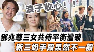 浪子收心！ 鄧兆尊新三奶上位，打破一向公平的四人世界！ 大婆二奶失勢打入冷宮！#星娛樂