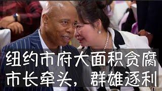 纽约市长亚当斯遭司法部起诉，若罪名成立将获刑45年。他拒绝辞职，只有纽约州长霍楚有权罢免。亚当斯领导下的市政府多人遭联邦机构调查，包括第一副市长、警察局长、教育局长、消防局长、卫生局长和亚裔事务顾问。