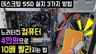 데스크탑 SSD 설치방법 (컴퓨터 SSD 추가 장착, HDD 교체 방법) SSD HDD 같이 사용하는 법, SSD 마이그레이션 윈도우 설치, 컴퓨터 빠르게 하는법