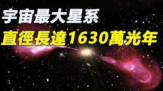 宇宙最大的星系，直徑長達1630萬光年，是銀河系的102倍，比IC1101還要長2倍