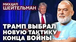 ШЕЙТЕЛЬМАН. Прогресс в ОСТАНОВКЕ ВОЙНЫ! Трамп раскрыл карты. Путин удивил заявлением об Орешнике