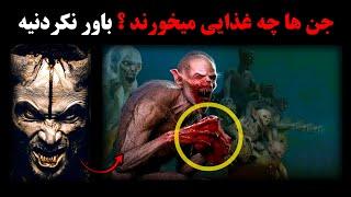 جن ها چه غذا هایی را بیشتر میخورند ؟ پیامبرمان (ص) چی گفت ؟ تعجب خواهید کرد !