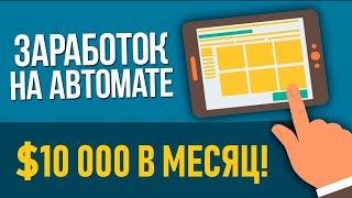 Автозаработок в интернете $10 000 в месяц + Автореклама в соцсетях