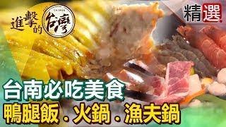 【台南必吃美食】鴨腿飯 日式老宅火鍋 漁夫鍋 總統麵 ft.@FoodinTaiwan