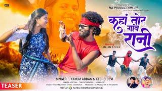 कहां तोर गांव रानी ||Singer Kayum Abbas & Kesho Devi ||New Thet Nagpuri || Ranjan & Siya ||Teaser