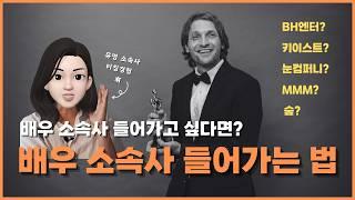 배우 소속사 들어가고 싶다면? 이 영상을 필수 시청하세요! | 배우소속사 | 신인배우 | 배우오디션