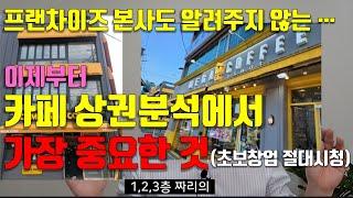 카페 프랜차이즈 본사가 굳이 알려주지 않는 상권분석에서 가장 중요한 것(카페 초보창업자 절대 시청)