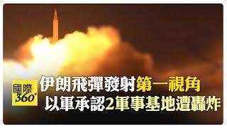 伊朗"法塔赫"飛彈發射第一視角曝光 以色列軍事基地炸出30個彈坑 【國際360】20241006@全球大視野Global_Vision