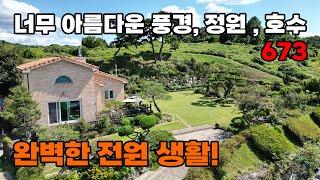 파노라마 뷰와 호수가 보이는 아름다운 정원, 완벽한 전원생활을 위한 특별한 전원주택 매매 - 충남 예산군 위치 백문부동산 문소장