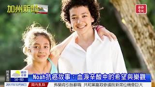 華語新聞專題-Noah抗癌故事：血淚辛酸中的希望與樂觀