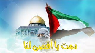 أروع أنشودة عن القدس / دمت يا أقصى لنا