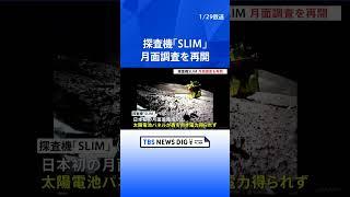 月面探査機「SLIM」太陽電池の発電確認　月面調査再開｜TBS NEWS DIG #shorts