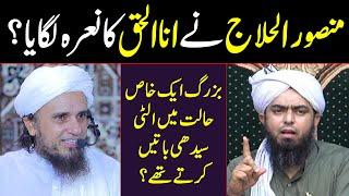 Mansoor Al Hallaj sufi ne Anal Haq ka Nara lagaya? Mufti Tariq Masood Engineer Muhammad Ali Mirza