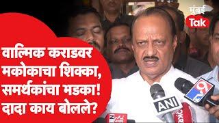 Walmik Karad वर मकोका, समर्थकांचा राडा, Ajit Pawar काय बोलले? | Beed Santosh Deshmukh Murder