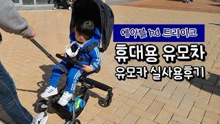 [내돈내산 육아용품] 에이블 hd 유모카 / 휴대용유모차의 종착지 트라이크 후기