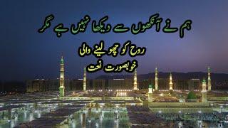 Hum Na Ankhon Sa Dakhan Nahi Ha Magar |naat |famousnaat |heart touching beautiful naat