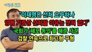 이재명을 선처해줄 사유가 전혀 없다