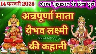 अन्नपूर्णा माता की कथा 🪔| Annapurnamata Ki Katha |Lakshmi mata ki Katha | लक्ष्मी माता की कथा