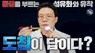 [도침 ASMR]통증을 부르는 섬유화와 유착, 도침이 답이다?? - 페인랩이 말하는 통증이야기