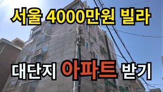 4천만원이면 서울 역세권 대단지 아파트로 변신 (2023타경102854)