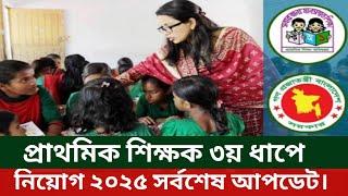 প্রাথমিক শিক্ষক ৩য় ধাপে নিয়োগ ২০২৫ সর্বশেষ আপডেট। primary teacher update news today bd.