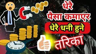 धेरै पैसा कसरी कमाउने | Paisa Kamune Tarika | Paisa Kasari Kamaune | Ghimiray Deepak