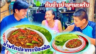 เมนู น้ำพริกปลากระป๋อง (แบบผัด) กินเคียงกับผักได้เยอะ #อร่อย | สไตล์นายแทน